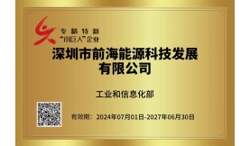 荣获国家专精特新“小巨人”企业称号